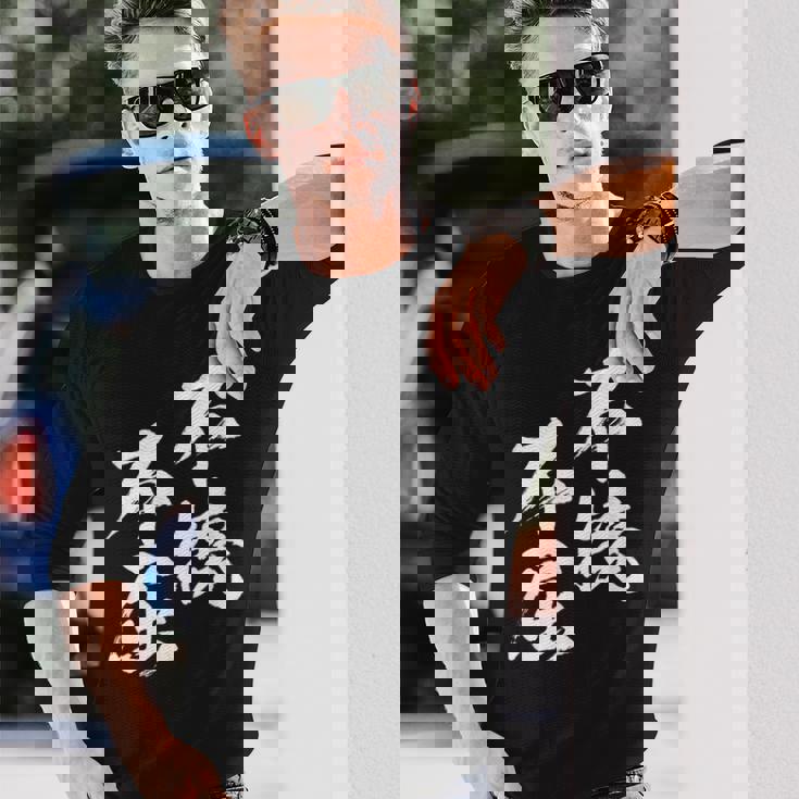 不撓不屈 面白いtシャツ 文字入り メンズ おもしろ 筆文字 面白い 服 おもしろグッズ 文字tシャツ ネタ 長袖Tシャツ 彼への贈り物