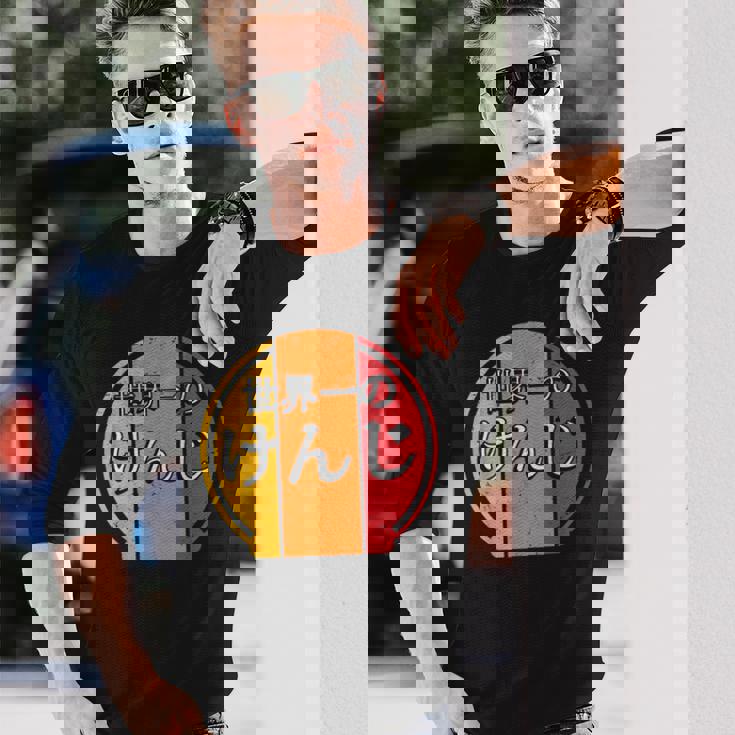 世界一のけんじ 面白いあけみの名前 けんじ 長袖Tシャツ 彼への贈り物