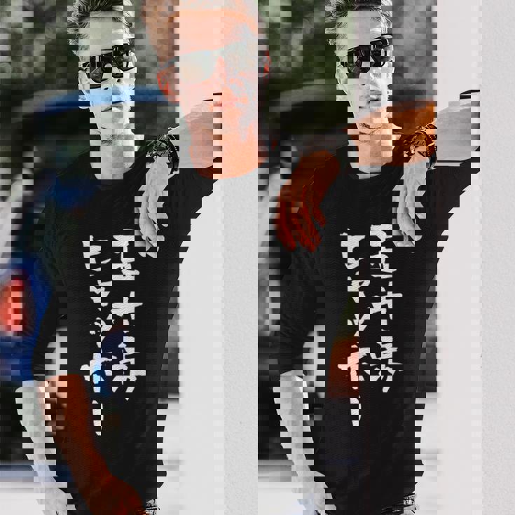 五十歩ヒャッホー ユニークおもしろデザイン 長袖Tシャツ 彼への贈り物