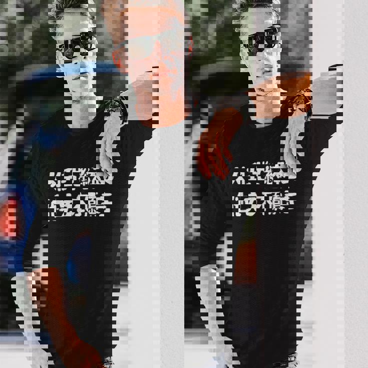 人任せ総本山 他力本願寺 ネタ ジョーク ギャグ もじり 言葉遊び ことわざ 慣用句 おもしろ 長袖Tシャツ 彼への贈り物