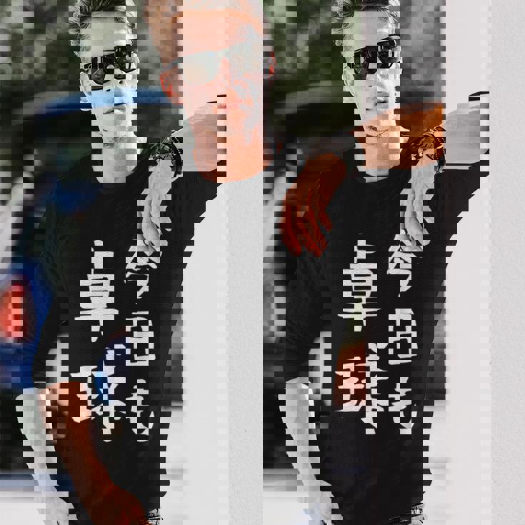 今日も卓球 ギャグ ウケ狙い 笑える 笑いが取れる 面白い 文字 おもしろ ピンポン愛好者への特別な 長袖Tシャツ 彼への贈り物