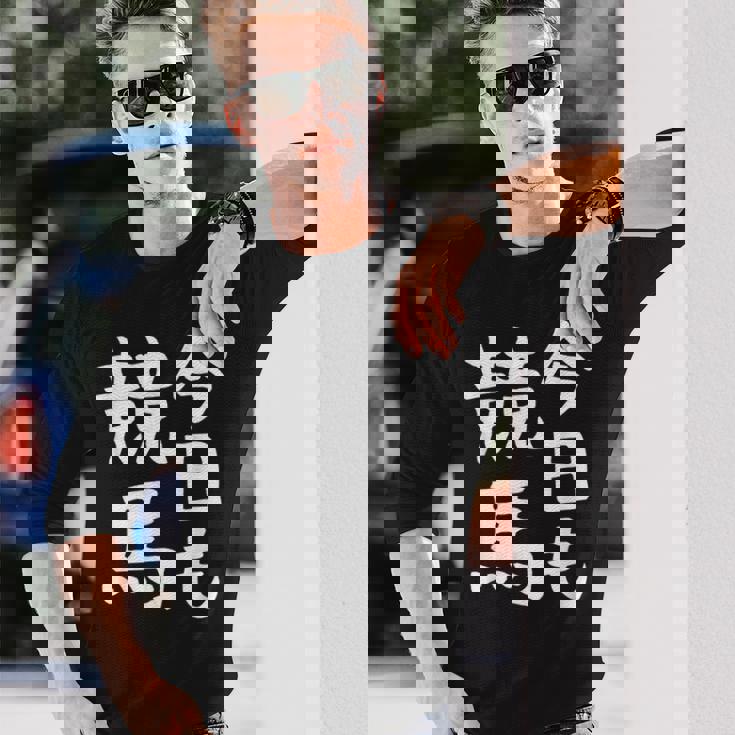 今日も競馬 毎日の競馬愛、熱く伝える 馬 レース 馬 乗馬 競馬 3連単 ジョッキー 文字入り おもしろ 筆文字 面白い 長袖Tシャツ 彼への贈り物