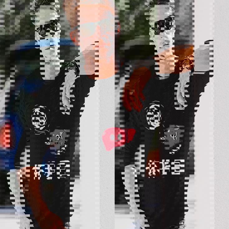 休肝日 面白いtシャツ 酒 父 母 メンズ おもしろ 筆文字 面白い 服 オリジナル おもしろグッズ 文字 長袖Tシャツ 彼への贈り物