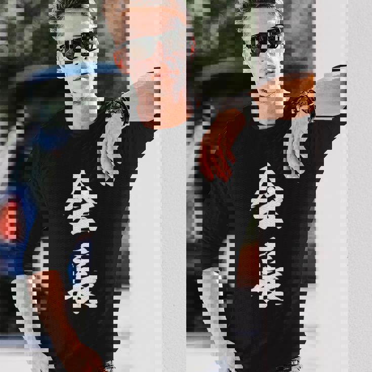 会長 おもしろ 長袖Tシャツ 彼への贈り物