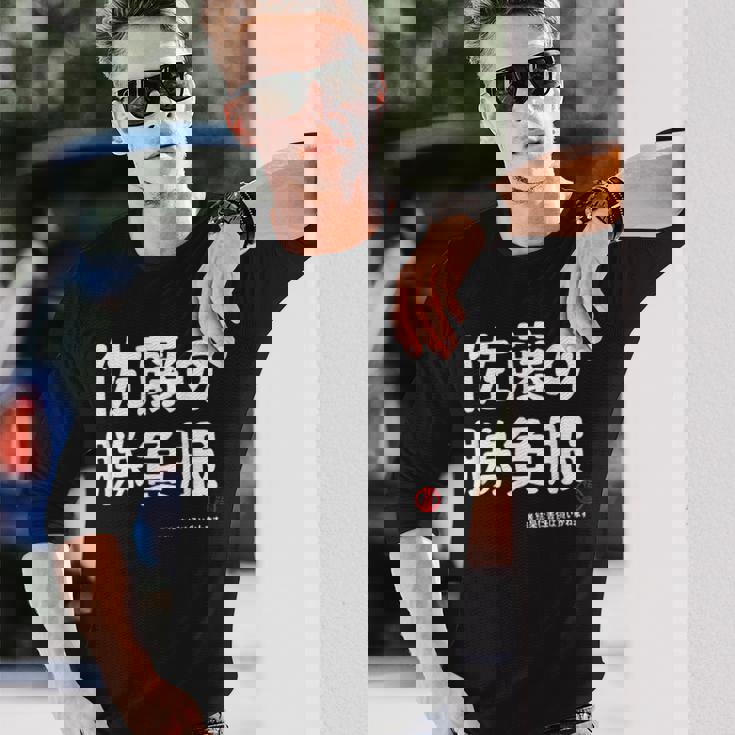 佐藤の勝負服 ギャグジョーク 佐藤 苗字 名前 お笑い ネタ おもしろ 長袖Tシャツ 彼への贈り物