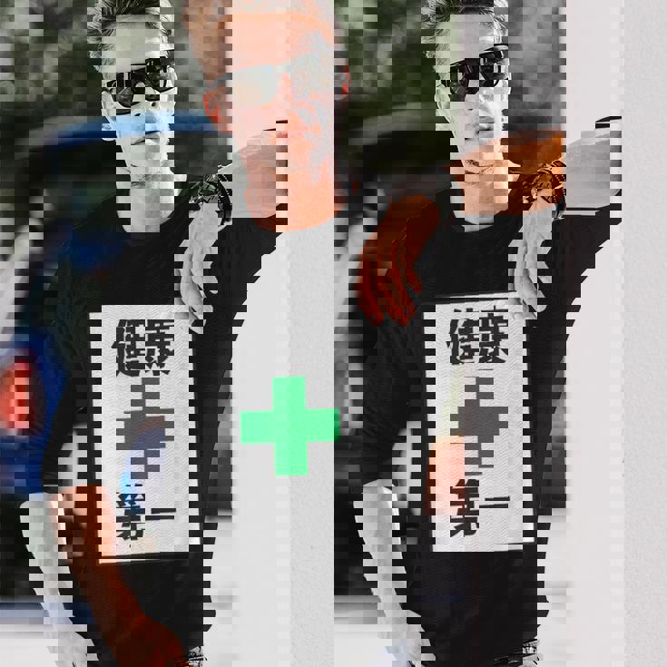 健康第一（安全 工事 看板 風）【変なtシャツ屋さん】パロディ 面白い 言葉 座右の銘 ポップ 主張 メッセージ 長袖Tシャツ 彼への贈り物