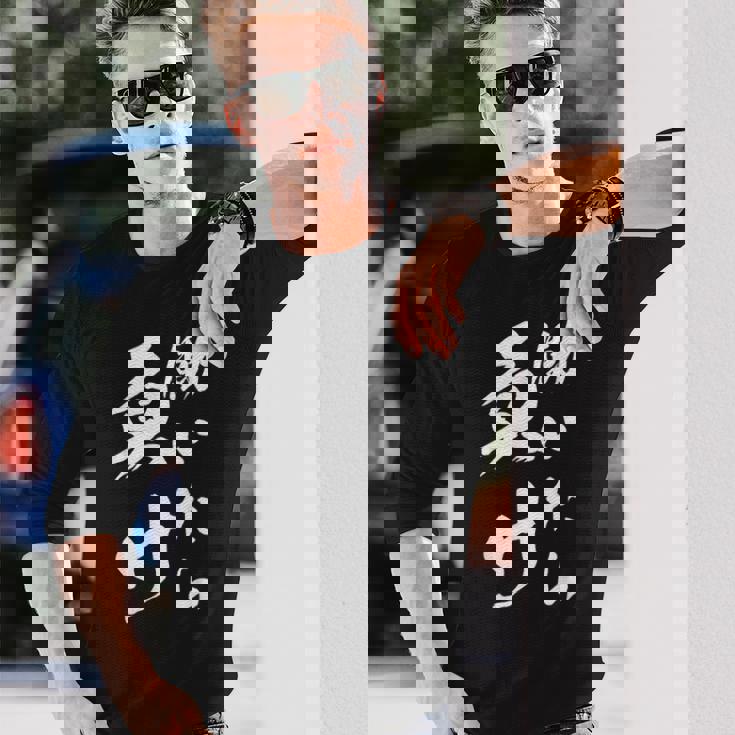 働いたら負け ネタ 文字入り キャラクター 大人用 おもしろtシャツ メンズ レディース 長袖Tシャツ 彼への贈り物