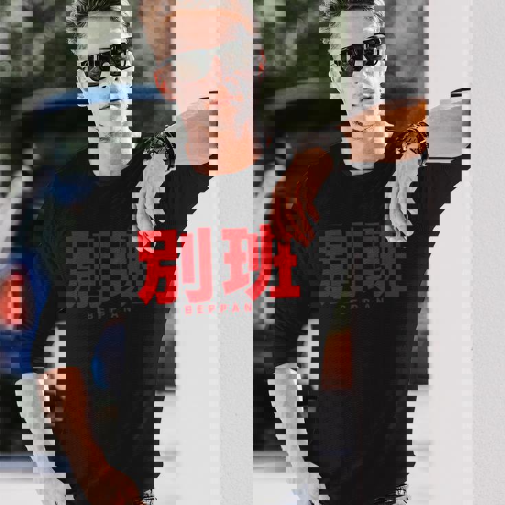 別班 Beppan 長袖Tシャツ 彼への贈り物