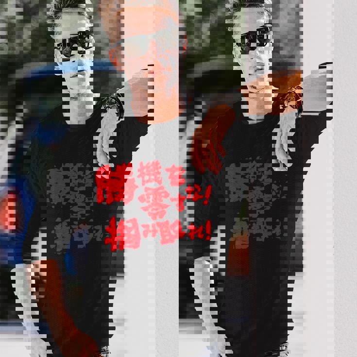 勝機を零すな掴み取れ パチンコ好き パチンコ ゲン担ぎ おもしろ ネタ ジョーク 願掛け 長袖Tシャツ 彼への贈り物