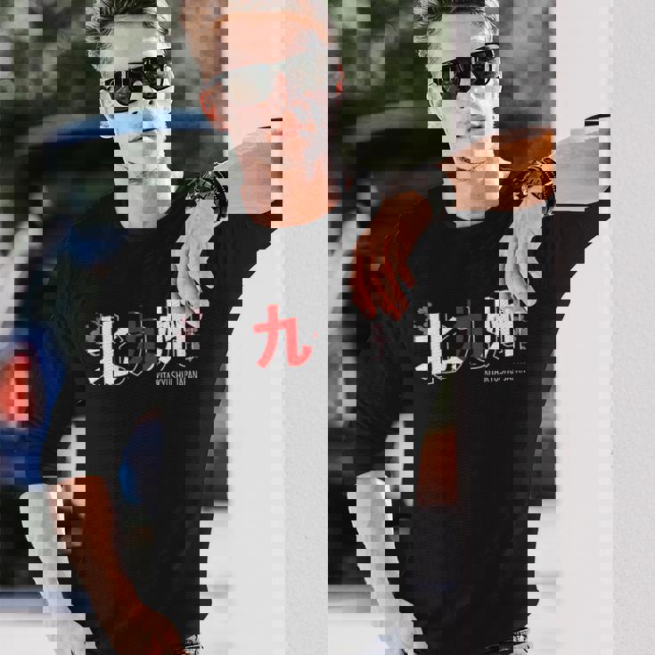 北九州 日本の都市 漢字単語 日本国旗テーマ 長袖Tシャツ 彼への贈り物