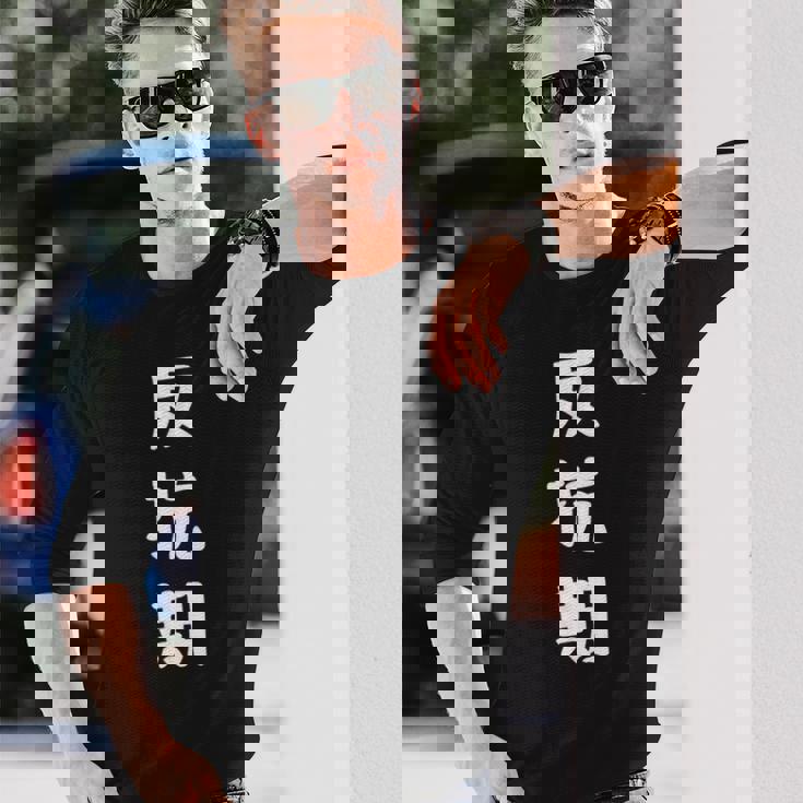 反抗期 面白い引用 皮肉なことわざ 長袖Tシャツ 彼への贈り物