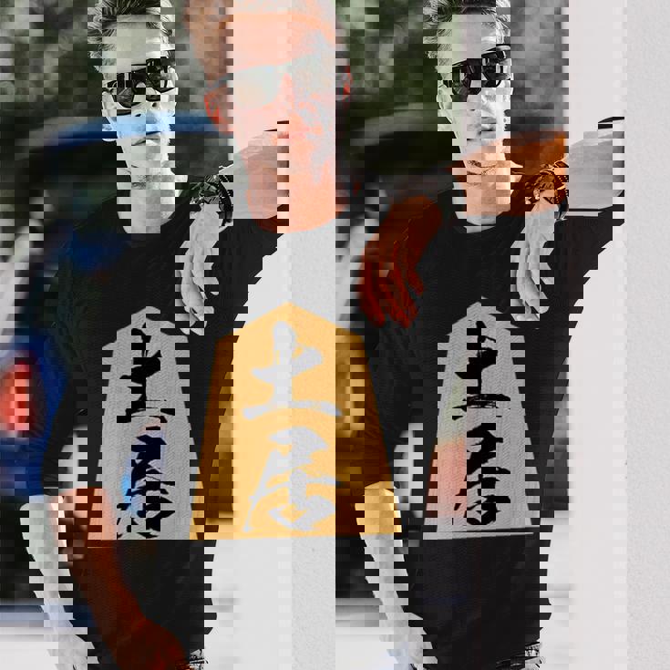 土居 苗字 将棋 駒 おもしろ 棋士 グッズ 服 筆文字 面白いtシャツ 文字入り 面白い 文字 ネタ メンズ 長袖Tシャツ 彼への贈り物