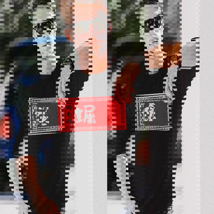 堀 苗字 ラーメン 看板 面白いtシャツ おもしろ グッズ 服 筆文字 文字 入り 面白い ネタ メンズ 長袖Tシャツ 彼への贈り物