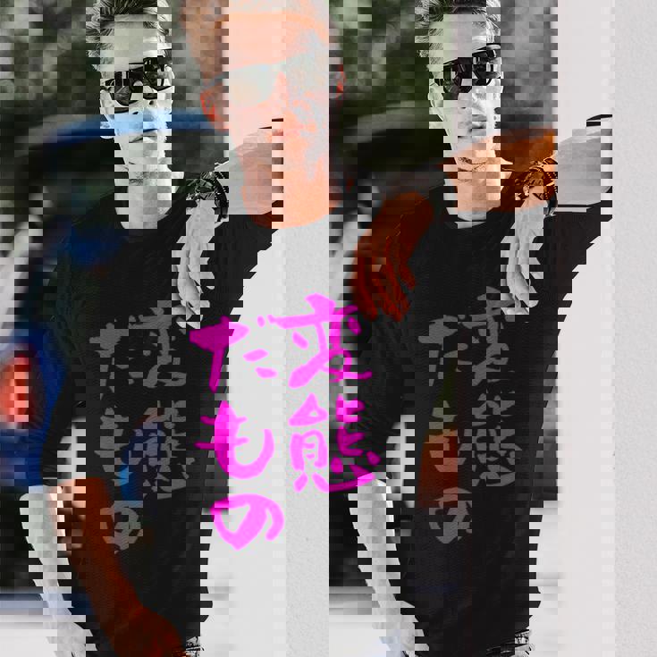 変態だもの 面白いtシャツ 文字入り メンズ おもしろ 面白い 服 オリジナル おもしろグッズ 文字 長袖Tシャツ 彼への贈り物