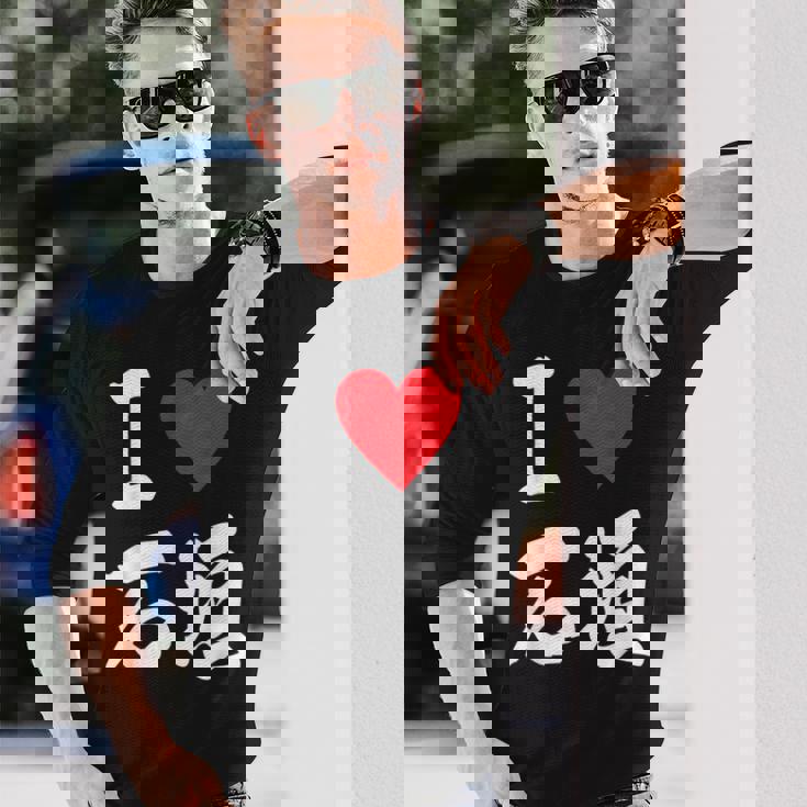 大好き 石垣 沖縄石垣島 沖縄 好き 大き うちなあ 琉球 長袖Tシャツ 彼への贈り物