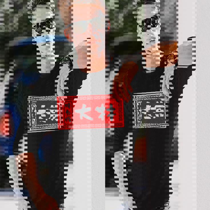 大林 苗字 ラーメン 看板 面白いtシャツ おもしろ グッズ 服 筆文字 文字 入り 面白い ネタ メンズ 長袖Tシャツ 彼への贈り物