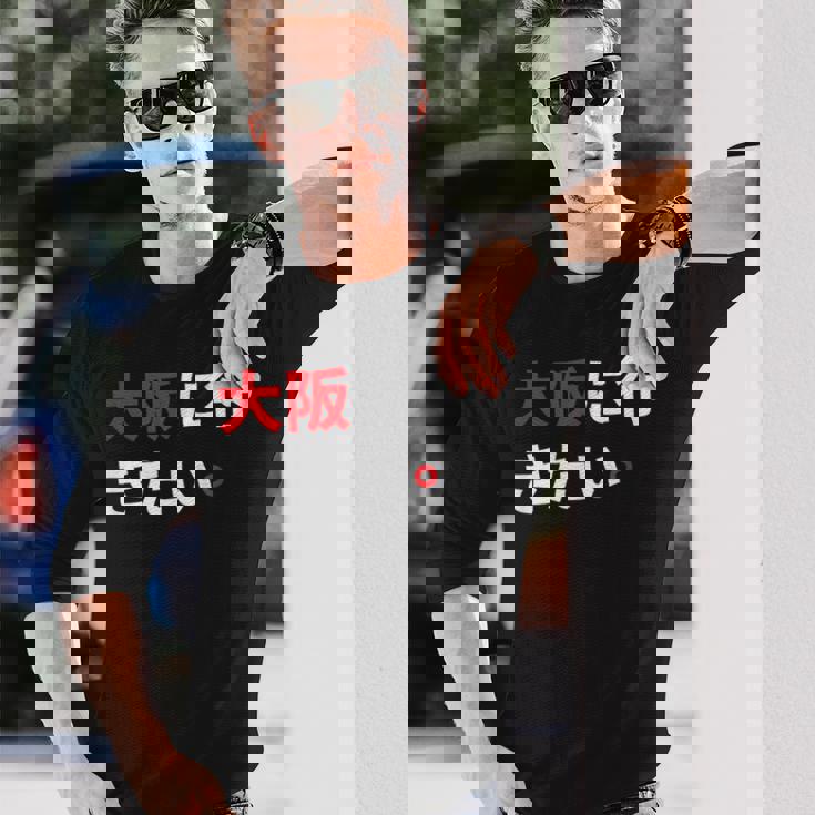 大阪に行きたい 日本の面白いユーモア 長袖Tシャツ 彼への贈り物