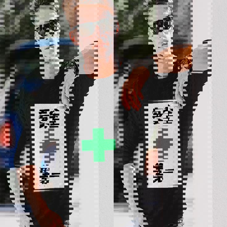 安全第一 看板風 緑の十字【変なtシャツ屋さん】面白い 言葉 ポップ 格言・主張メッセージ デザイン 長袖Tシャツ 彼への贈り物