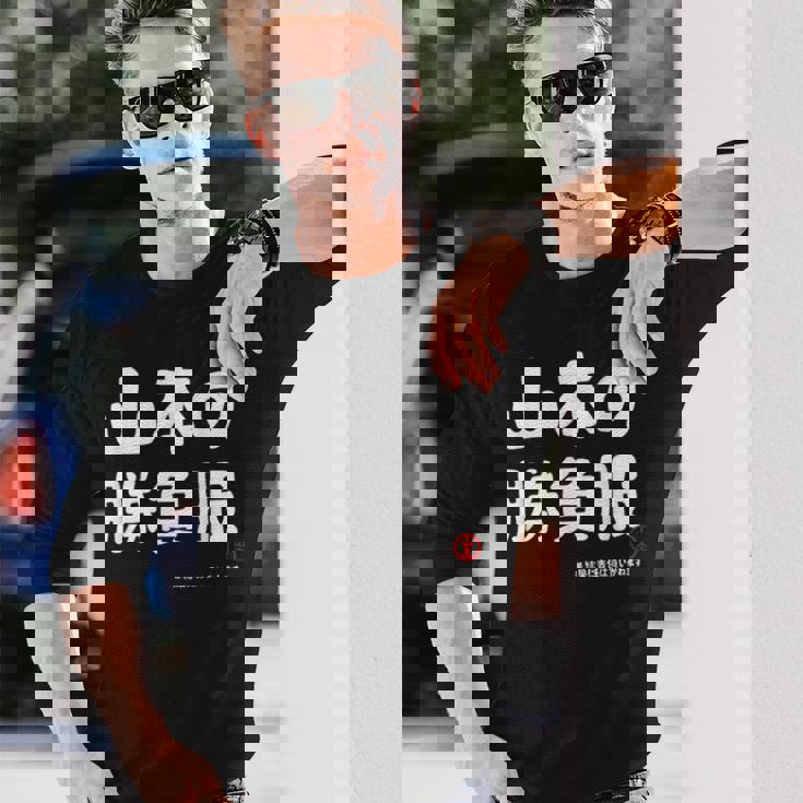 山本の勝負服 ギャグジョーク 山本 苗字 名前 お笑い ネタ おもしろ 長袖Tシャツ 彼への贈り物