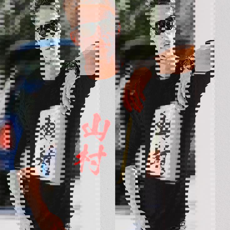 山村 苗字 麻雀 牌 おもしろ グッズ 服 筆文字 面白いtシャツ 文字入り 面白い 文字 ネタ メンズ 長袖Tシャツ 彼への贈り物