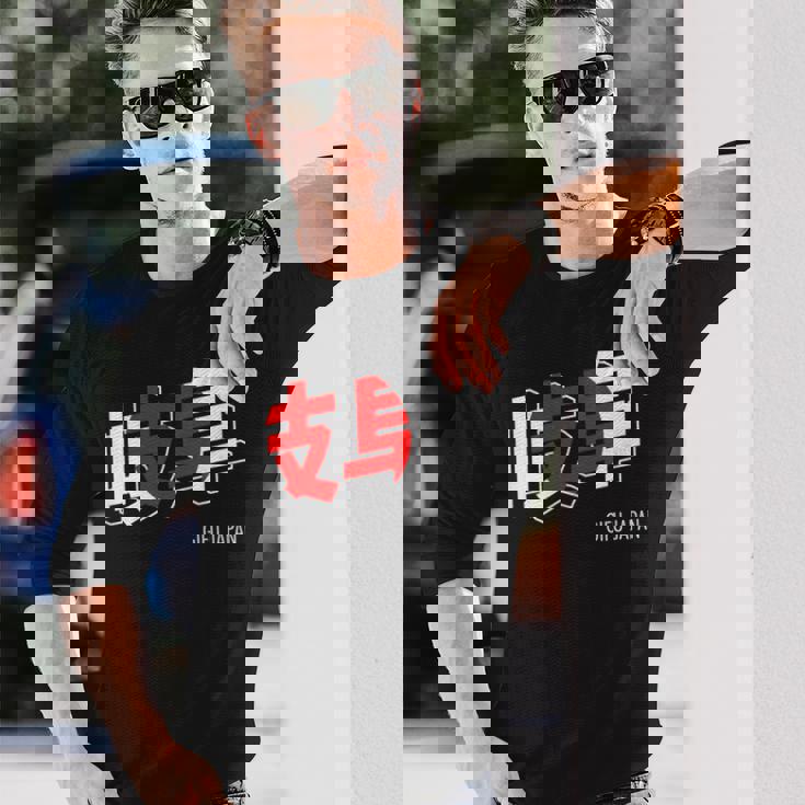 岐阜ジャパン 漢字単語 日本国旗テーマ 長袖Tシャツ 彼への贈り物