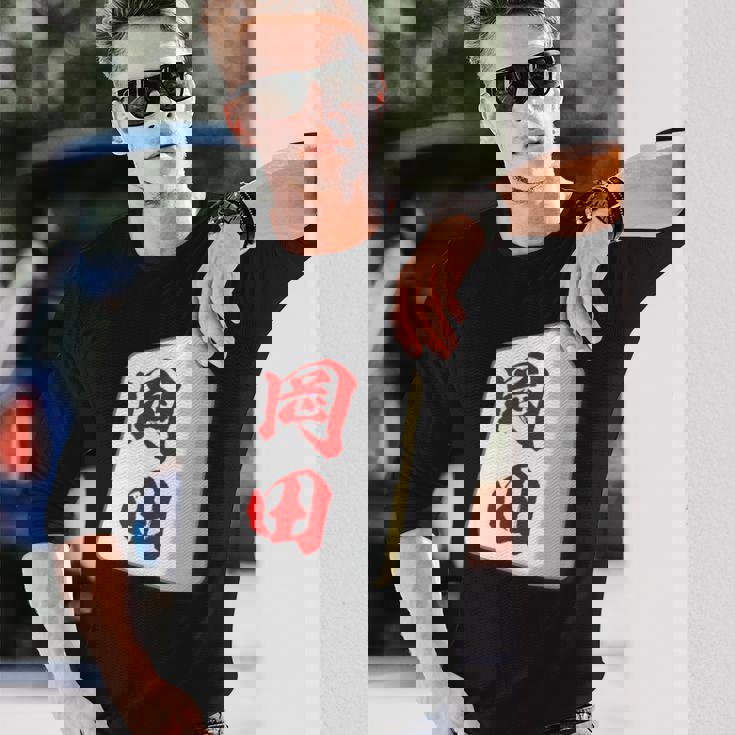 岡田 苗字 麻雀 牌 おもしろ グッズ 服 筆文字 面白いtシャツ 文字入り 面白い 文字 ネタ メンズ 長袖Tシャツ 彼への贈り物