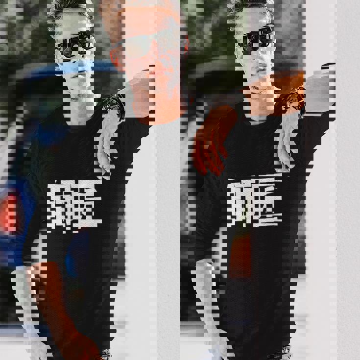 師匠 野球 長袖Tシャツ 彼への贈り物