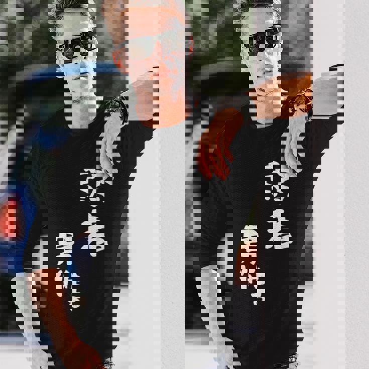 弱者男性。 長袖Tシャツ 彼への贈り物