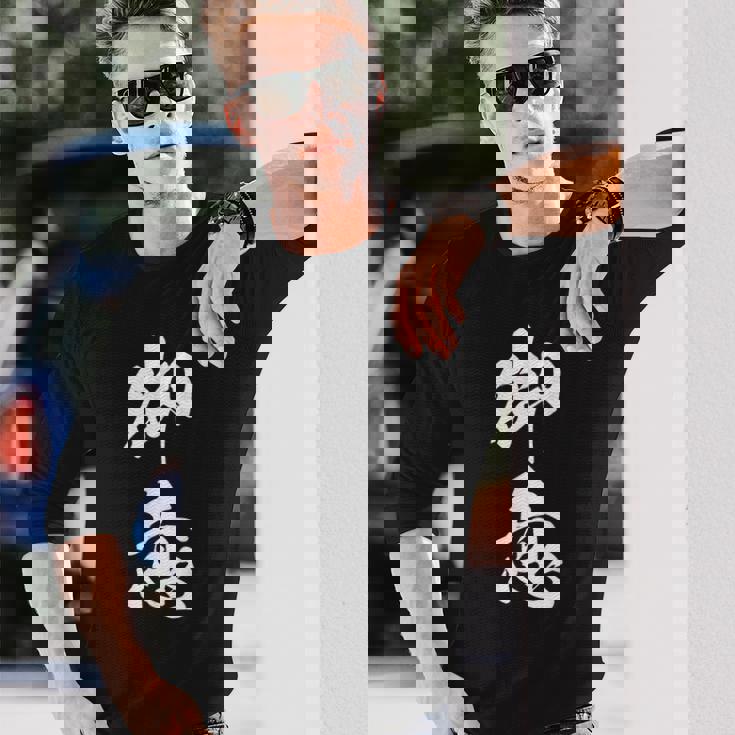 御意 おもしろ ユーモア ネタ 文字入り 漢字 長袖Tシャツ 彼への贈り物