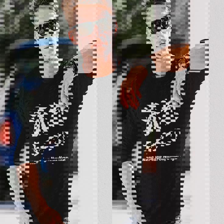 応援コールおもしろ【流れもってこい】応援かけ声 運動会 長袖Tシャツ 彼への贈り物