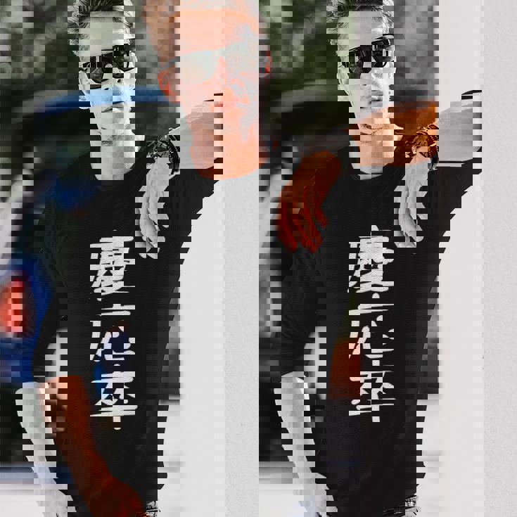 慶応卒 受ける服 映える服 笑える服 目立つ服 派手な服 面白い服 長袖Tシャツ 彼への贈り物