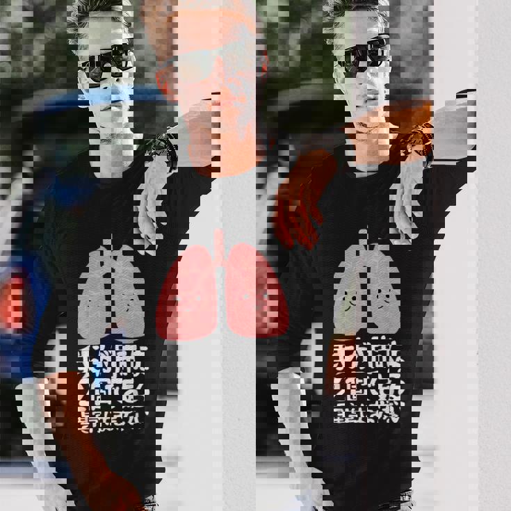 我が肺は2個である・異常はまだない おもしろ ユーモア かわいい ジョークパロディー 健康 長袖Tシャツ 彼への贈り物