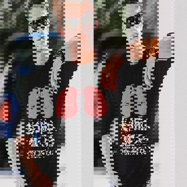 我が肺は2個である異常はまだないパロディーヘルス 長袖Tシャツ 彼への贈り物