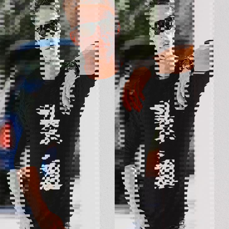 教祖 面白いtシャツ 文字入り メンズ おもしろ 筆文字 面白い 服 おもしろグッズ 文字tシャツ ネタ 長袖Tシャツ 彼への贈り物