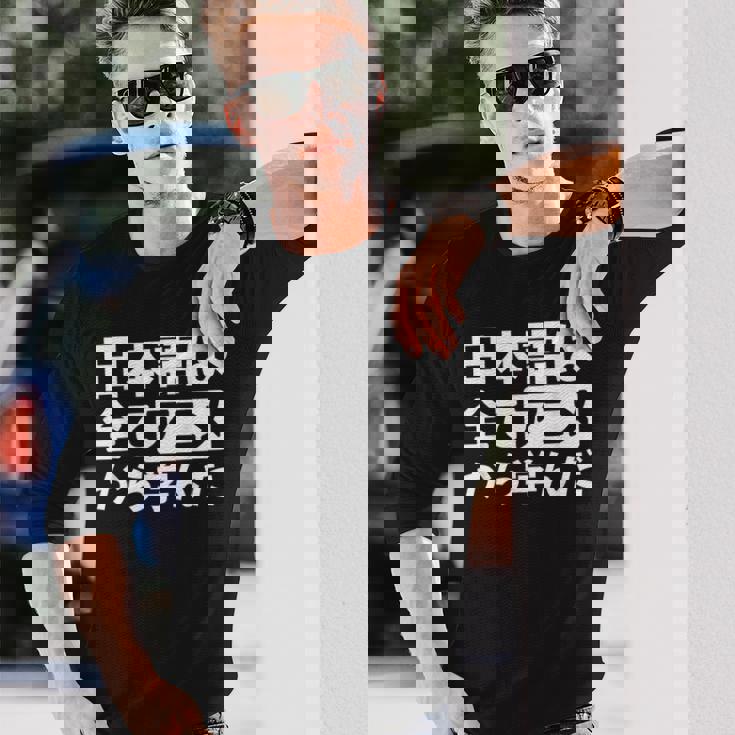 日本語は全てアニメから学んだ オタク＆マンガ愛好者向け 長袖Tシャツ 彼への贈り物