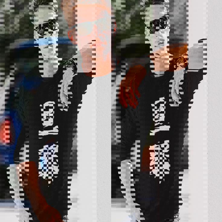 旦那 夫婦 夫 長袖Tシャツ 彼への贈り物