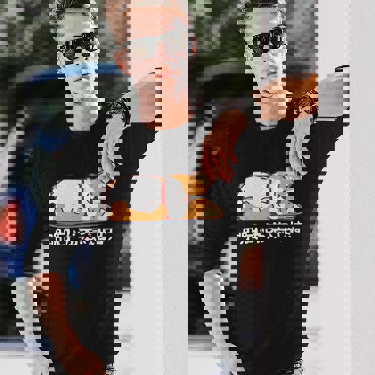 明日から本気出す ウェルシュ・コーギー・ペンブローク犬・ 犬好き かわいい おもしろ 面白い 長袖Tシャツ 彼への贈り物