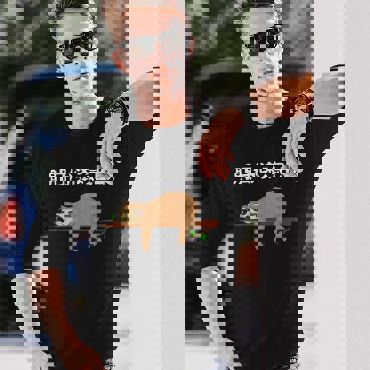 明日から本気出す 怠惰 ナマケモノ面白い 長袖Tシャツ 彼への贈り物