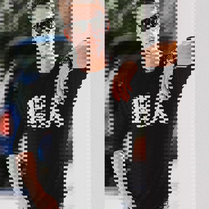 暇人 おもしろ 長袖Tシャツ 彼への贈り物