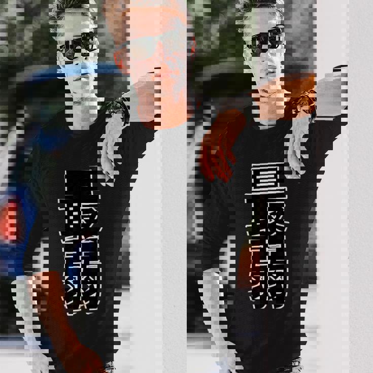 最弱（ポップ フォント）【変なデザイン屋さん】漢字 文字 面白い 長袖Tシャツ 彼への贈り物