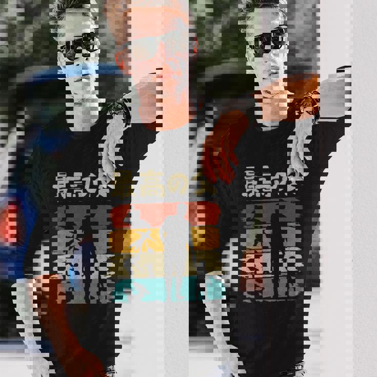 最高の父 面白い 文字入り 夫婦 おもしろ 筆文字 面白い 服 オリジナル 父の日 文字 親子の絆を祝う 長袖Tシャツ 彼への贈り物