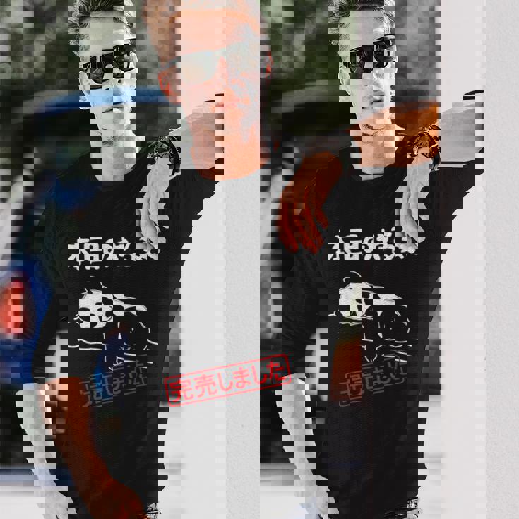 本日のやる気完売しました お笑い ネタ 面白い ツッコミ パンダ ジョーク 長袖Tシャツ 彼への贈り物