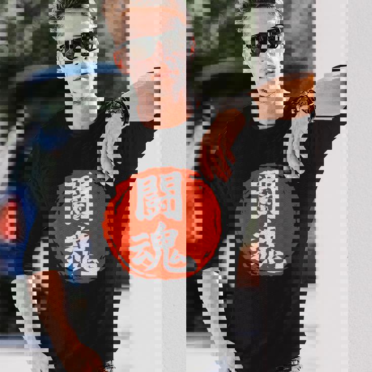 東近闘魂 漢字 日本武道 長袖Tシャツ 彼への贈り物