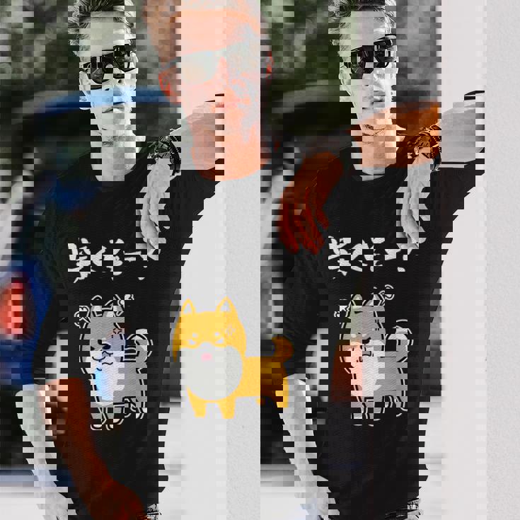 柴くぞー！ 柴犬好き 柴犬パパ 柴犬ママ ダジャレ 愛犬家 おもしろ 柴犬 長袖Tシャツ 彼への贈り物