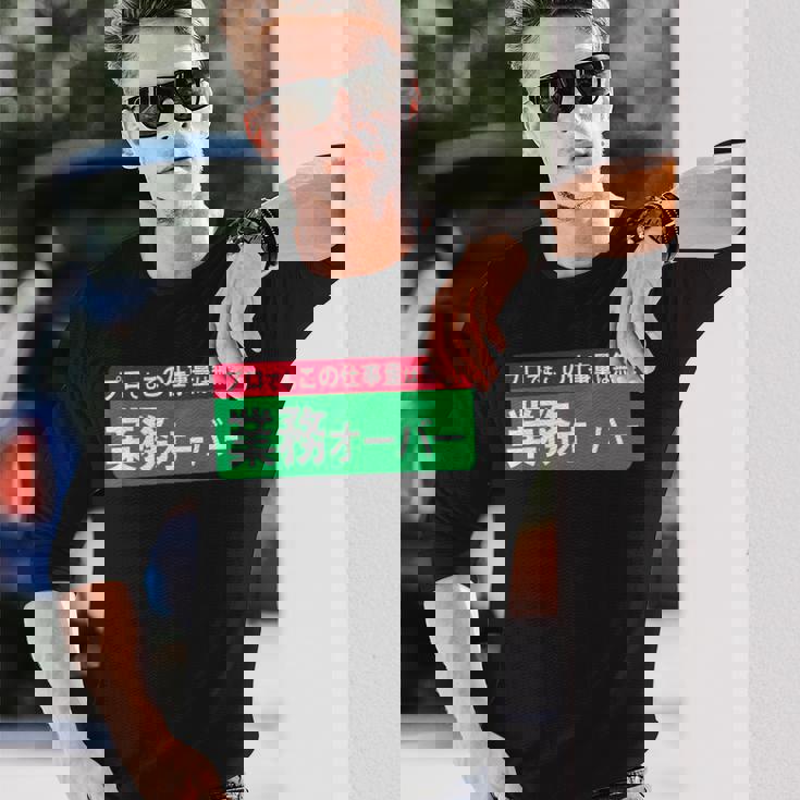 業務オーバー 面白い仕事量ユーモアデザイン おもしろ 長袖Tシャツ 彼への贈り物