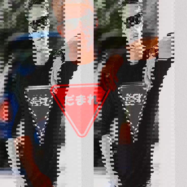 標識 止まれ だまれ 個性的 面白い ネタ ギャグ ボケ 飲み会 宴会 笑える 長袖Tシャツ 彼への贈り物