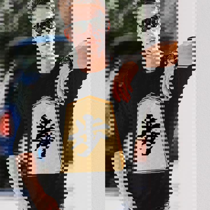 歩 歩兵 将棋 駒（将棋部）棋士【部活】クラブ活動【変なtシャツ屋さん】グッズ 主張 メッセージ イラスト 長袖Tシャツ 彼への贈り物