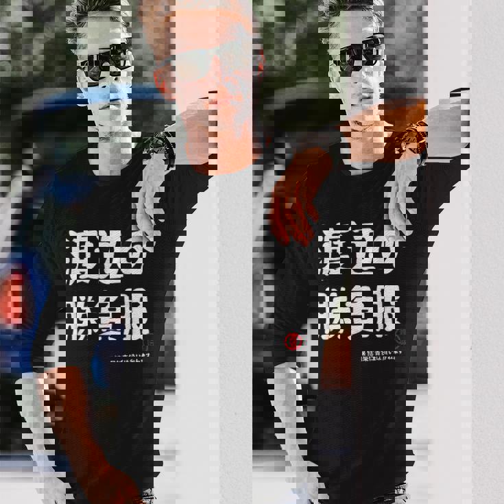 渡辺の勝負服 ギャグジョーク 渡辺 苗字 名前 お笑い ネタ おもしろ 長袖Tシャツ 彼への贈り物