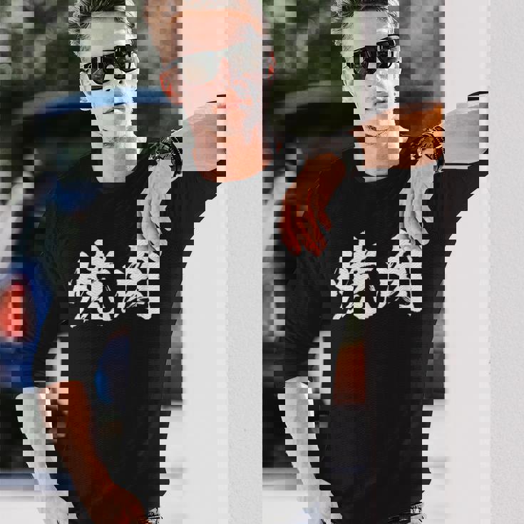 焼肉 面白いtシャツ 文字入り メンズ おもしろ 筆文字 面白い 服 オリジナル おもしろグッズ 文字tシャツ ネタ 長袖Tシャツ 彼への贈り物