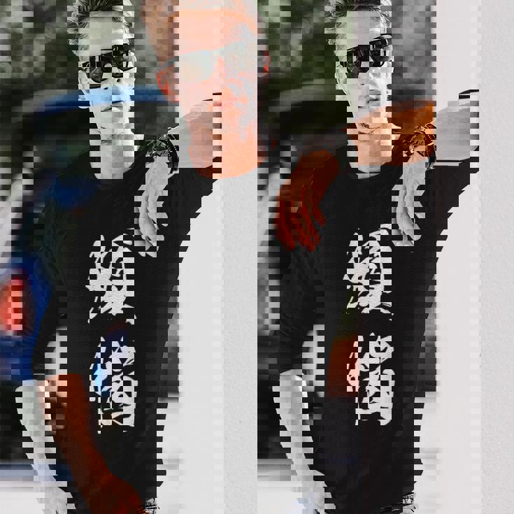 煩悩 漢字 おもしろ 文字入り 黒 他カラー メンズ レディース 大きいサイズ 筆文字 長袖Tシャツ 彼への贈り物